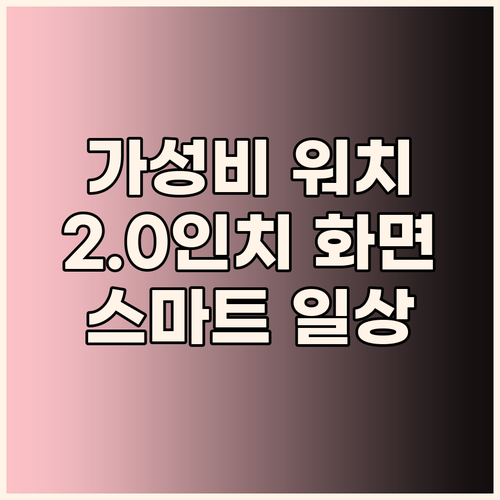 LifeSync 스마트 워치 놀라운 