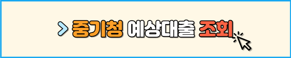 중기청 예상대출 조회