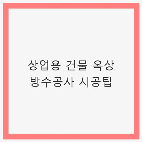 상업용 건물 옥상 방수
