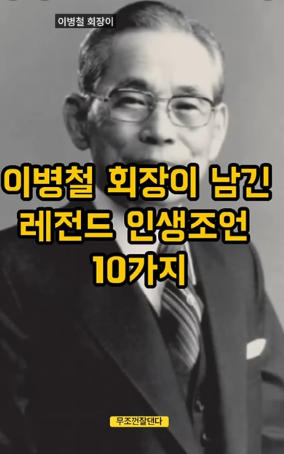 셀럽병사의비밀-이병철-회장-인생조언