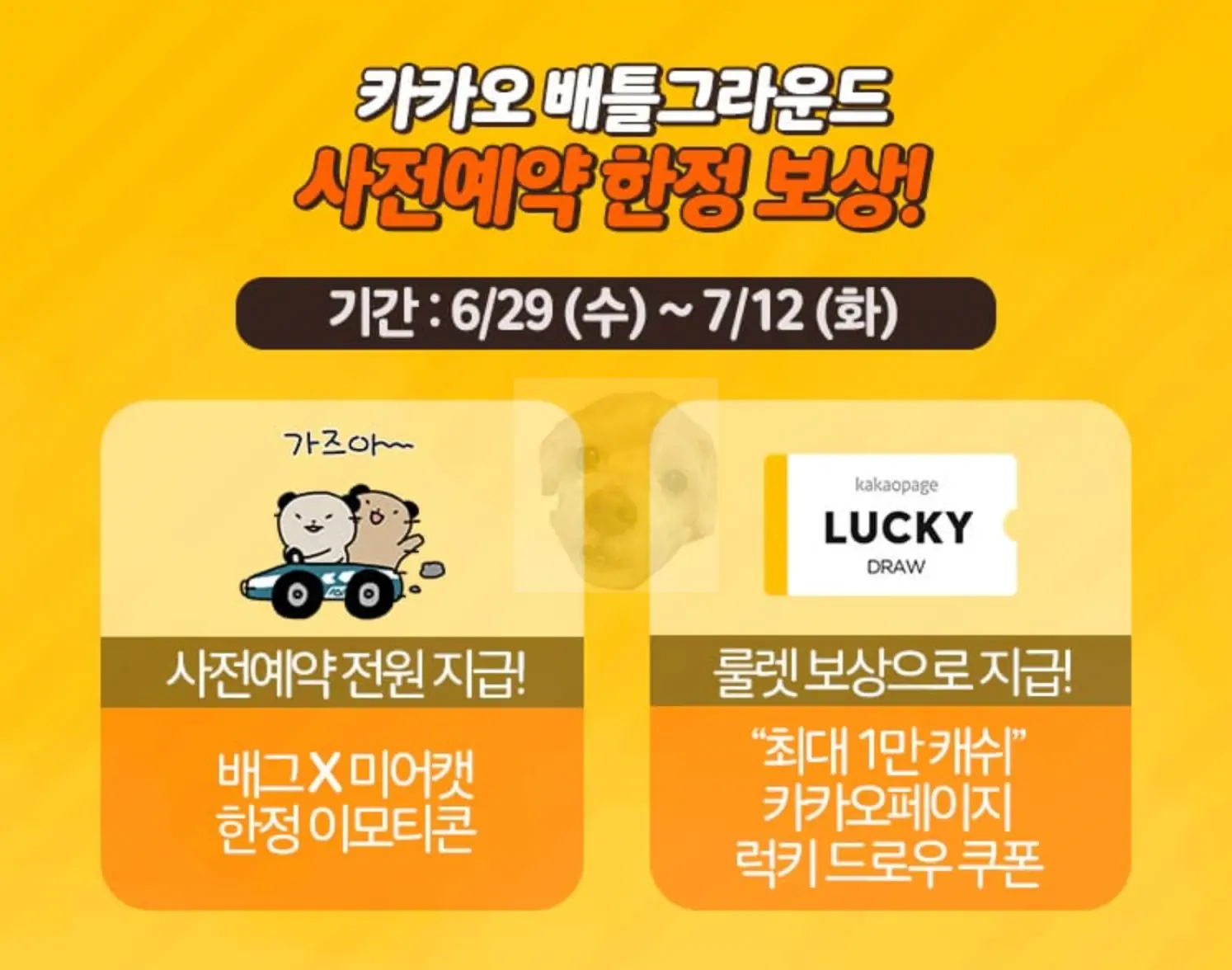 카카오 게임 배그 혜택 사진