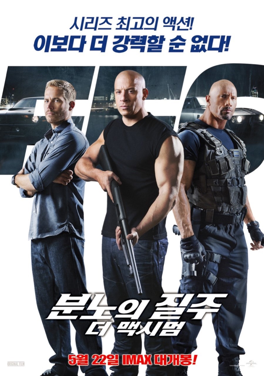 영화 분노의 질주6 더 맥시멈 포스터
