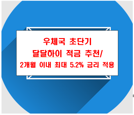 우체국 초단기_ 달달하이 적금_ 2개월 이내_최대 5.2% 금리 적용