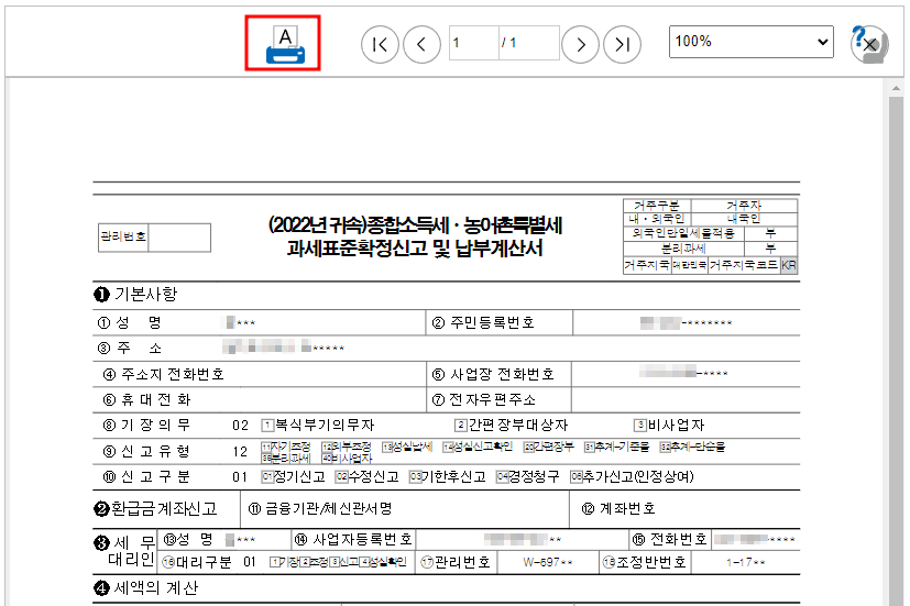 종합소득세 과세표준확정신고 프린트