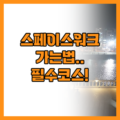포항 스페이스워크 가는 법과 영일대 ..