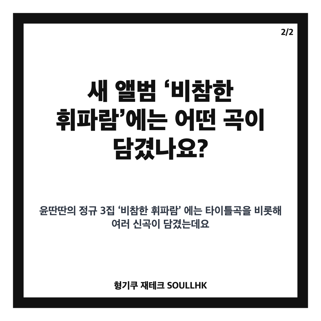 윤딴딴 활동 재개, 새 앨범과 직접 전한 근황 정리 카드뉴스 3