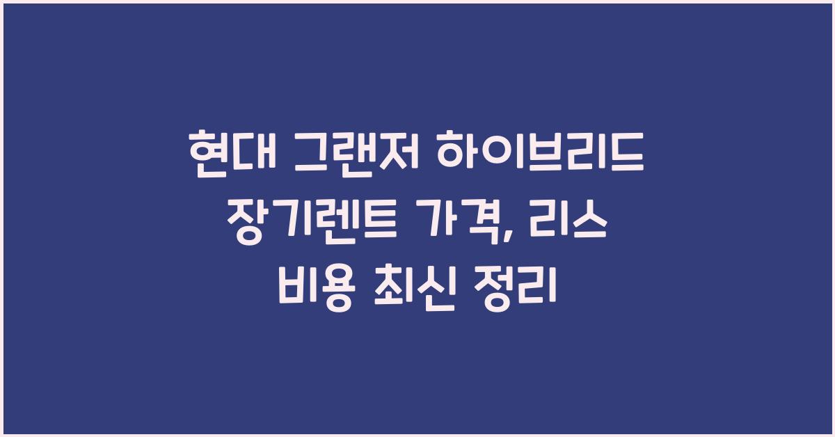 현대 그랜저 하이브리드 장기렌트 가격, 리스 비용