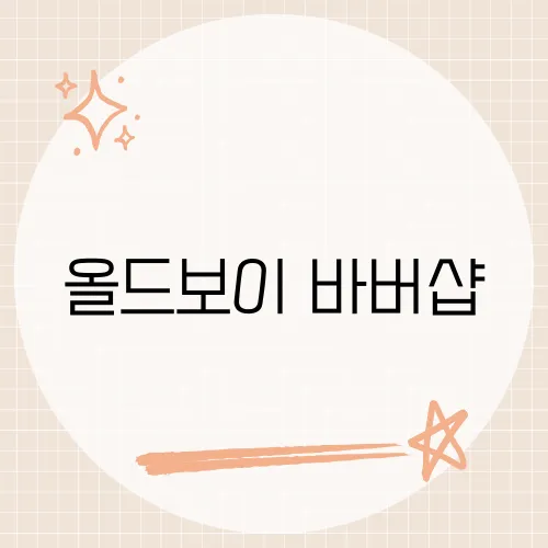 올드보이 바버샵, 영화 속 상징적인 장소와 그 의미 해석