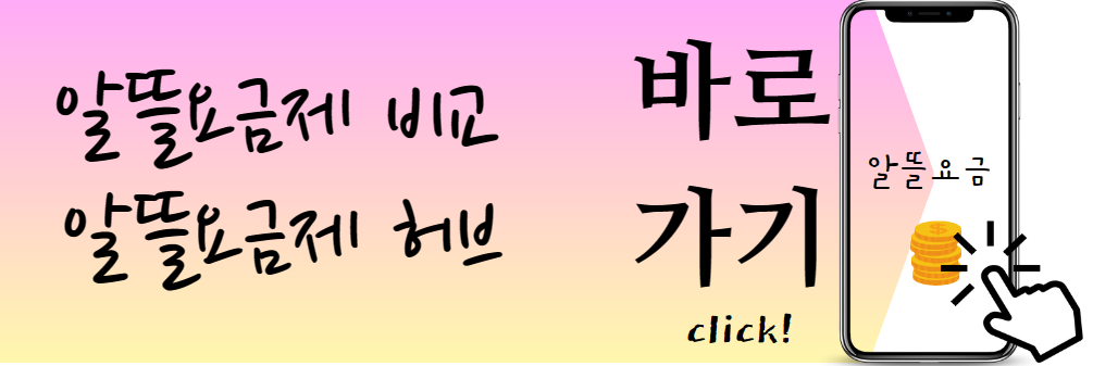알뜰폰요금제 알뜰폰요금제비교 알뜰폰허브 추천통신사
