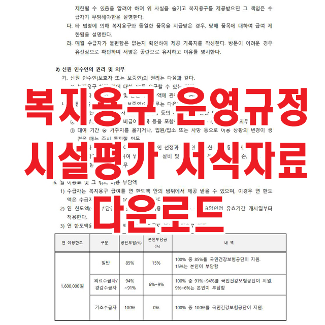 복지용구 운영규정 시설평가 서식자료 다운로드