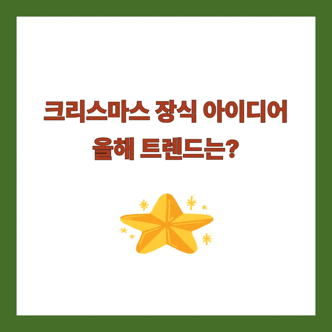 크리스마스 장식