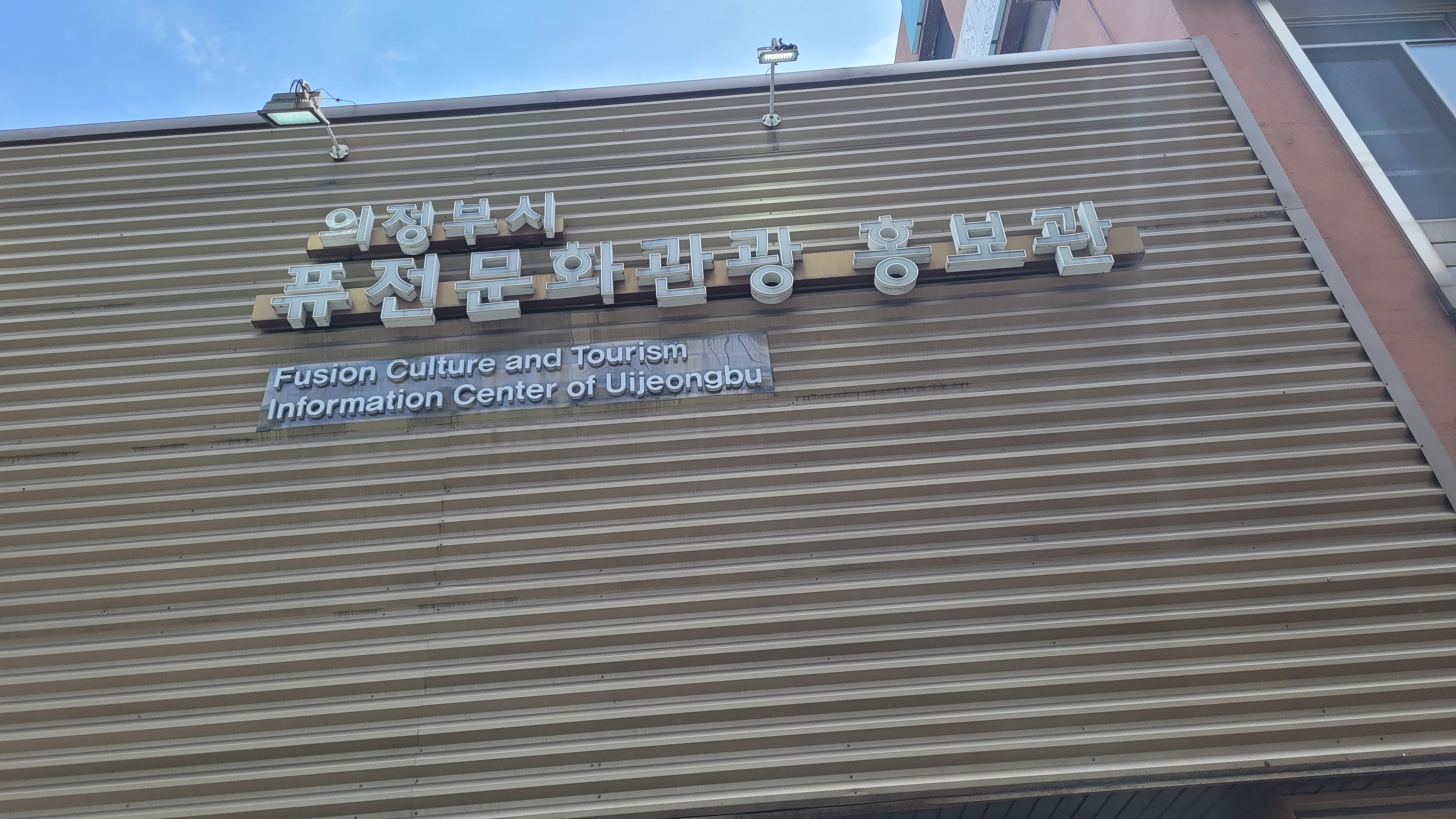 의정부시 퓨전문화관광 홍보관 현판