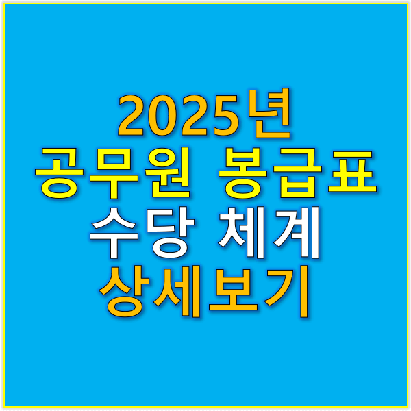 2025년 공무원 봉급표 상세보기