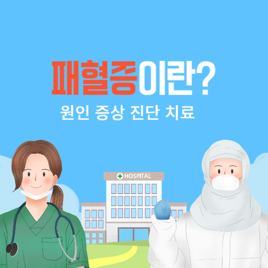 패혈증이란?