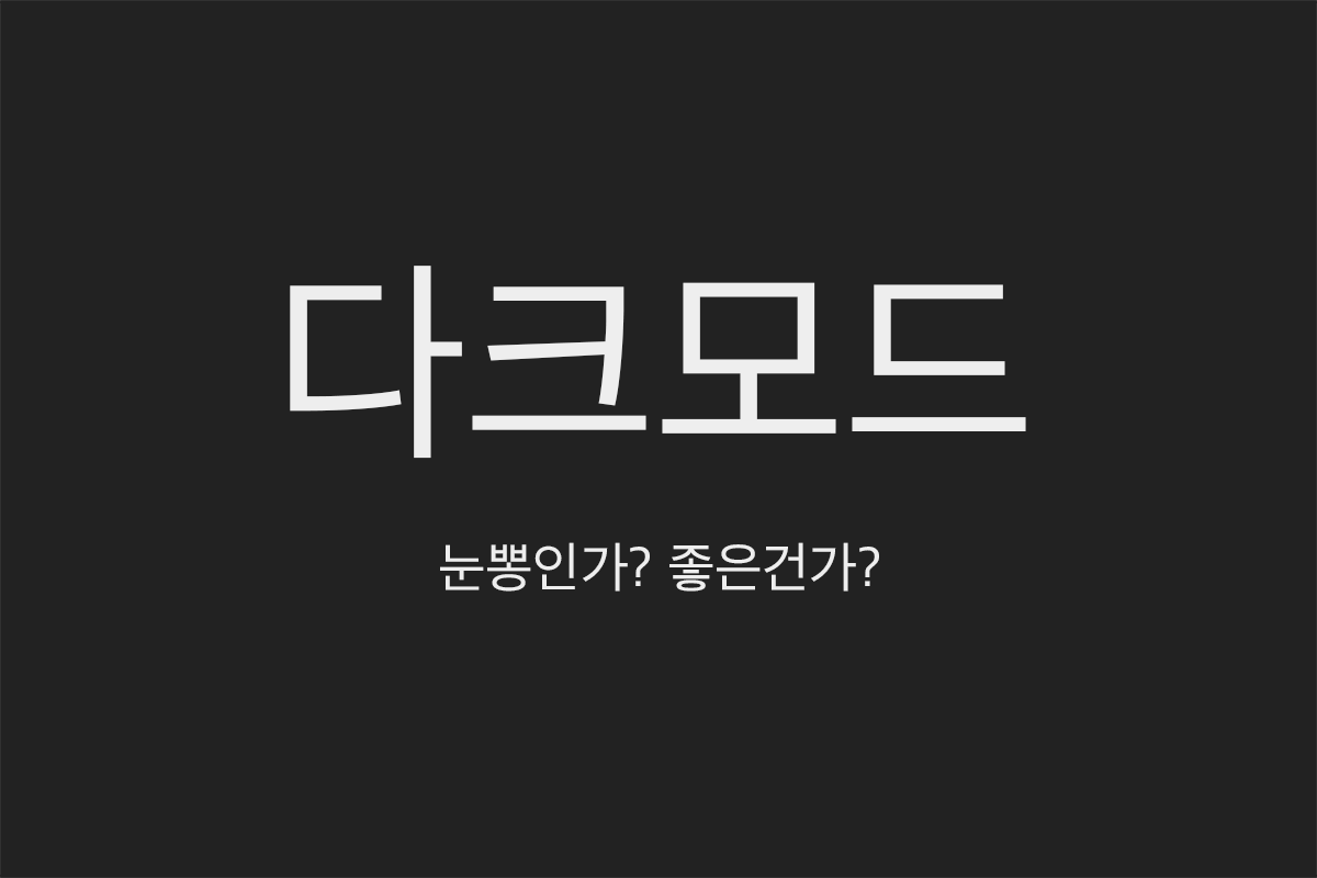 다크 모드 썸네일