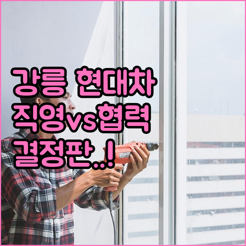 강릉 현대자동차 서비스센터 직영점과 ..
