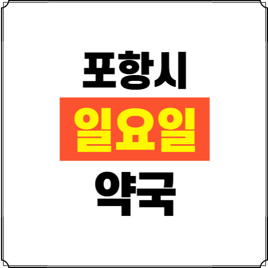 포항시 일요일 약국 ❘ 24시 휴일 주말 문여는 비상 당직 약국