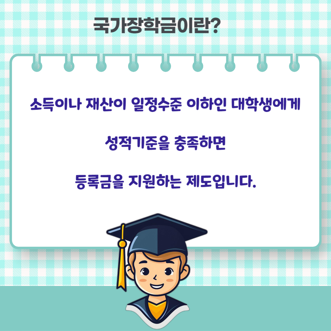 2025년 1학기 국가장학금 신청방법 (달라진 점)