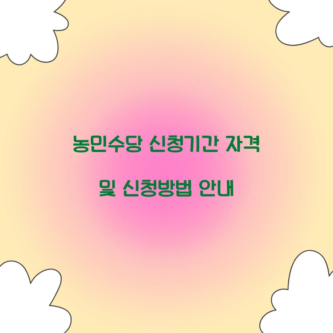 농민수당 신청기간