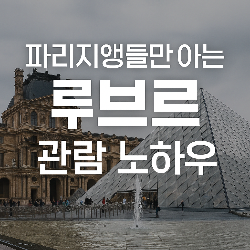 루브르 박물관 100% 즐기는 파리지앵 관람 노하우 보기