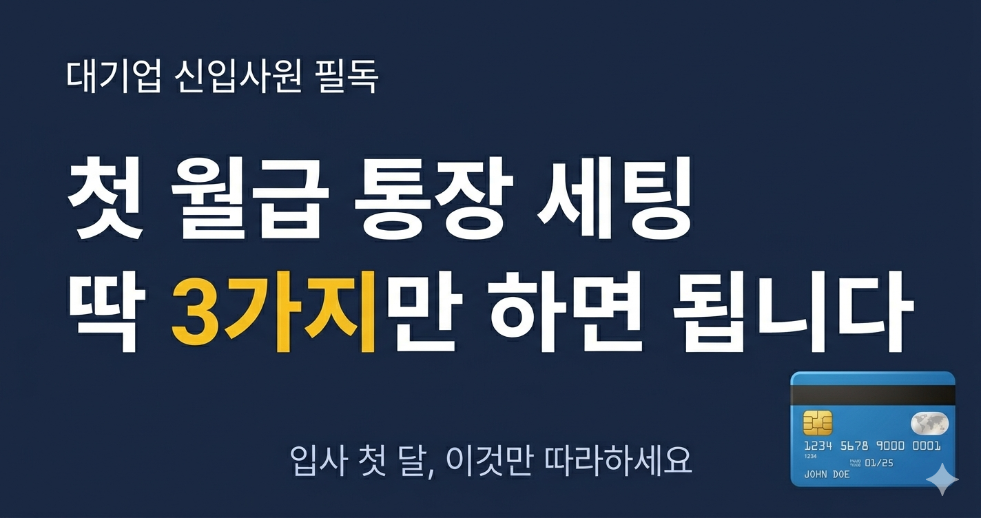 대기업 신입사원 첫 월급, 입사 첫 달 바로 해야 할 통장 세팅 3가지
