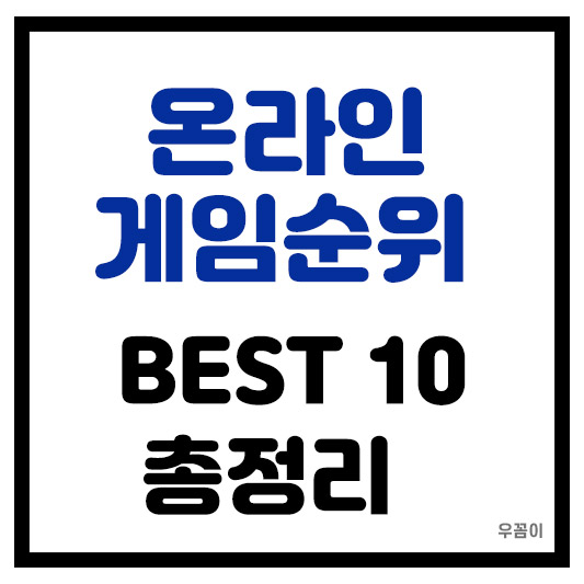 2025년 8월 온라인 게임 순위 BEST 10
