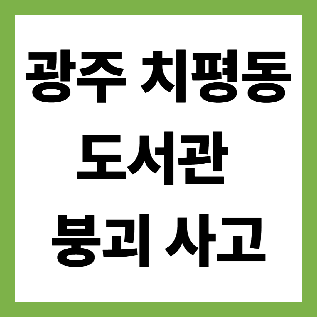 광주 치평동 도서관 붕괴 사고… 2명 사망·2명 실종 ‘왜 무너졌나’ 정리