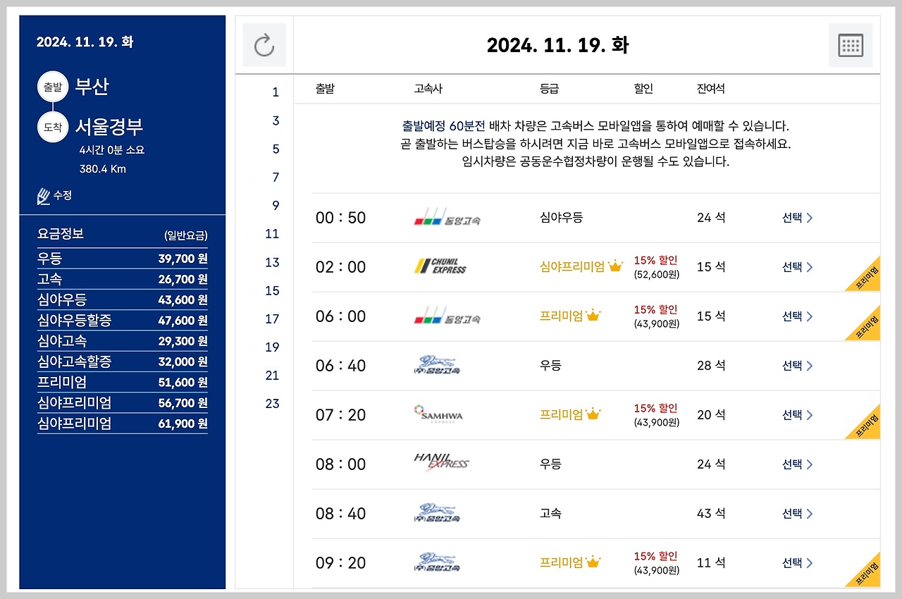 청주고속버스터미널 시간표 조회 및 예매하기