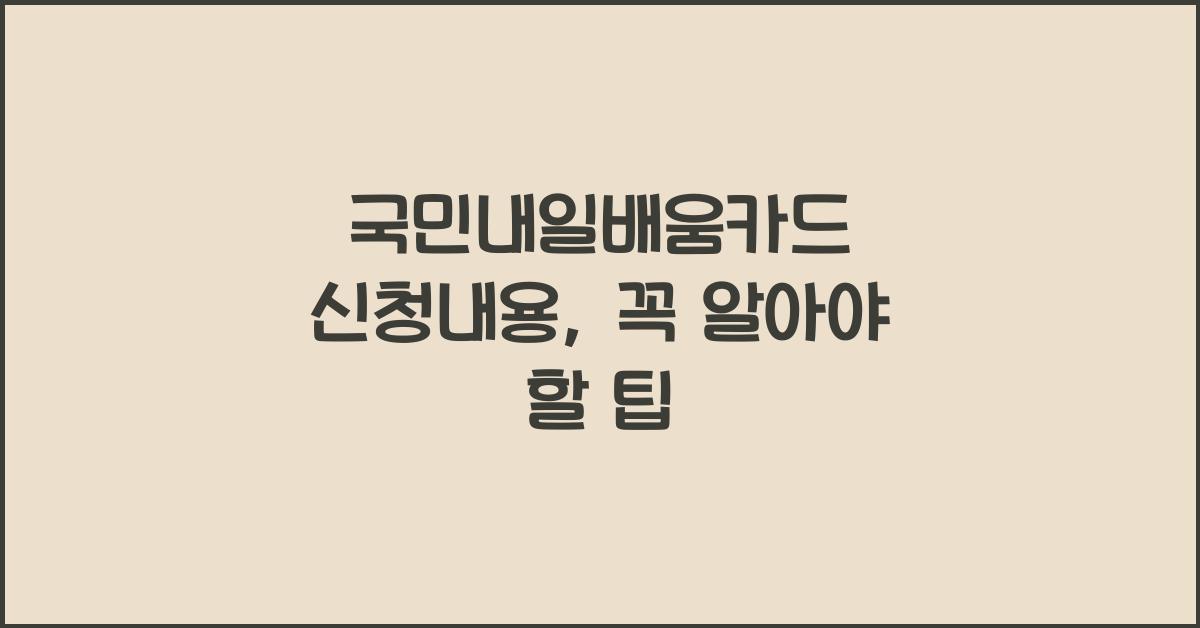 국민내일배움카드 신청내용