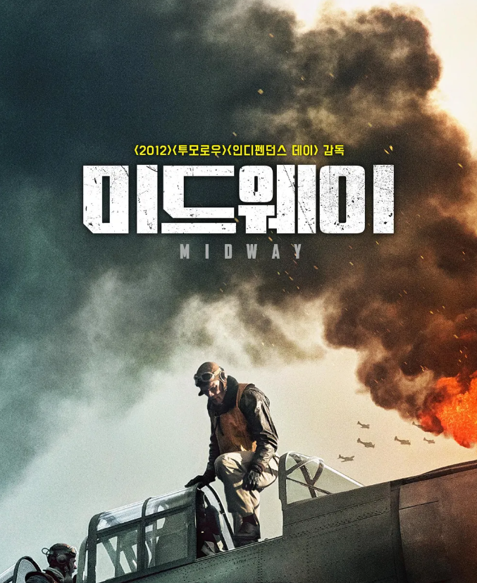 전쟁 영화 미드웨이 포스터 사진