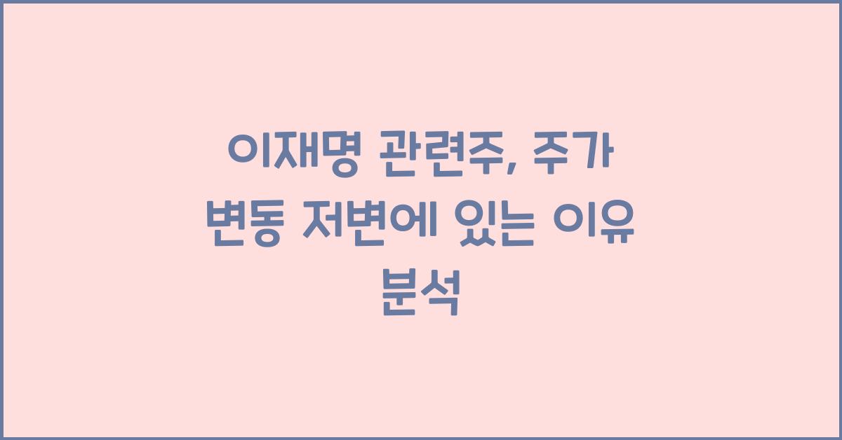이재명 관련주