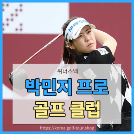 박민지 골프클럽