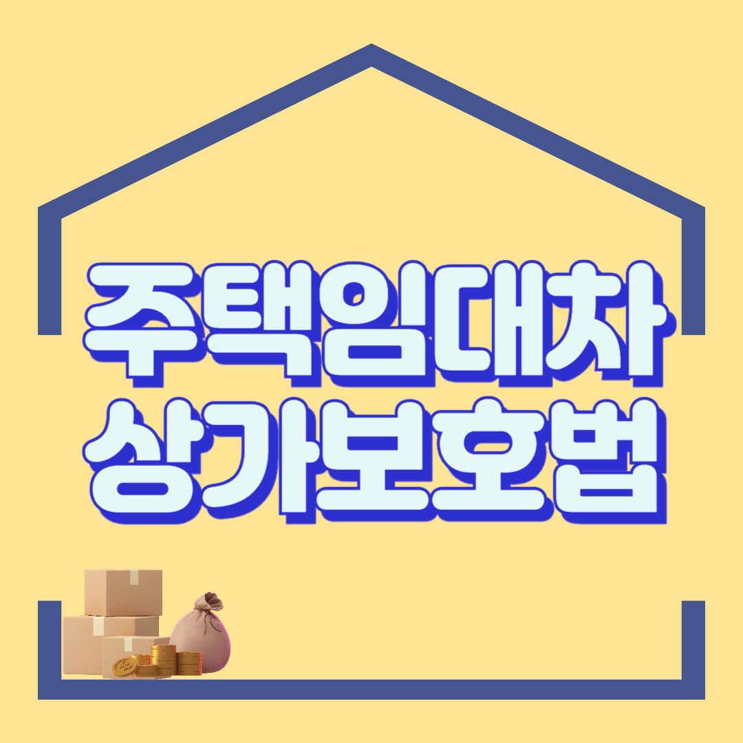 주택임대차보호법과 상가임대차보호법 뭐가 다른가요?