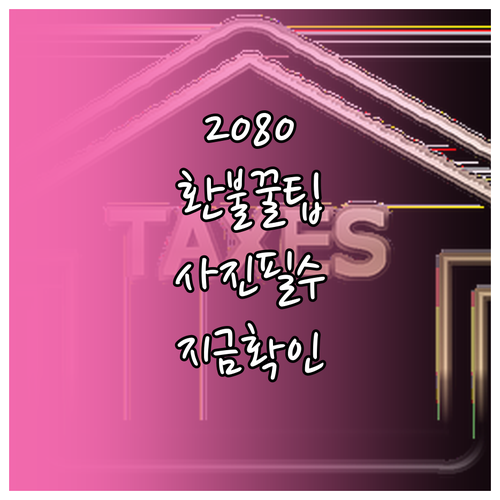 2080 치약 환불 소요 기간 및 제..