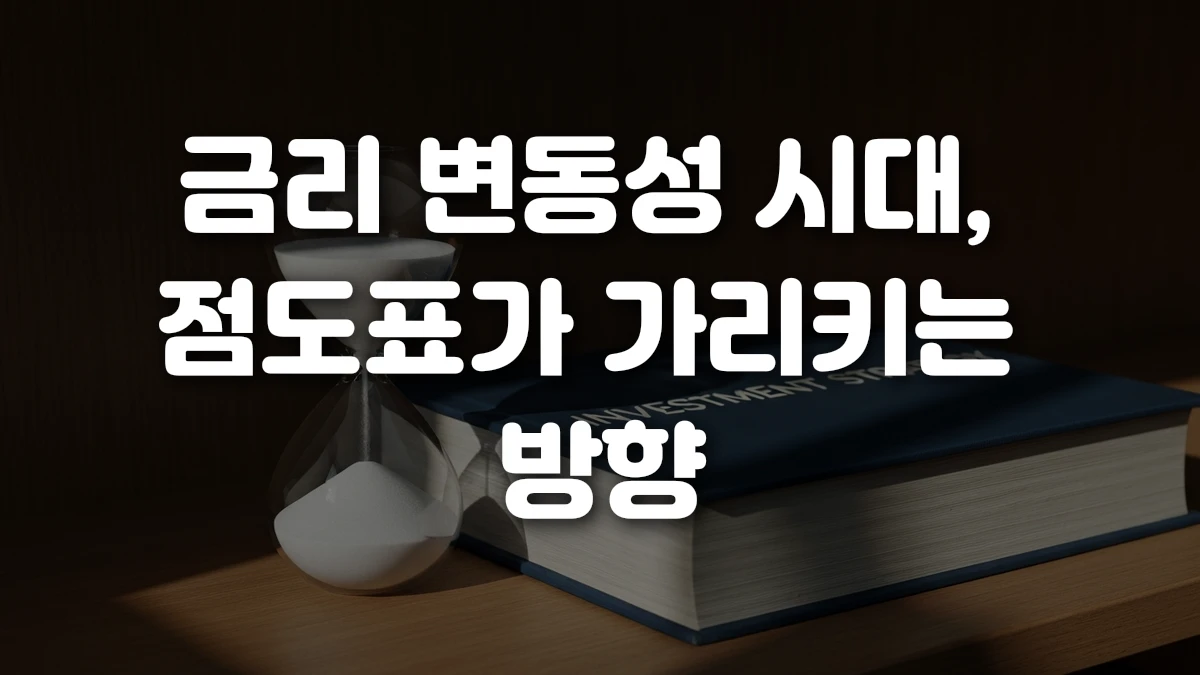 금리 변동성 시대 점도표가 가리키는 방향