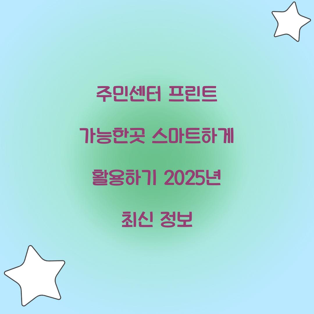 주민센터 프린트 가능한곳