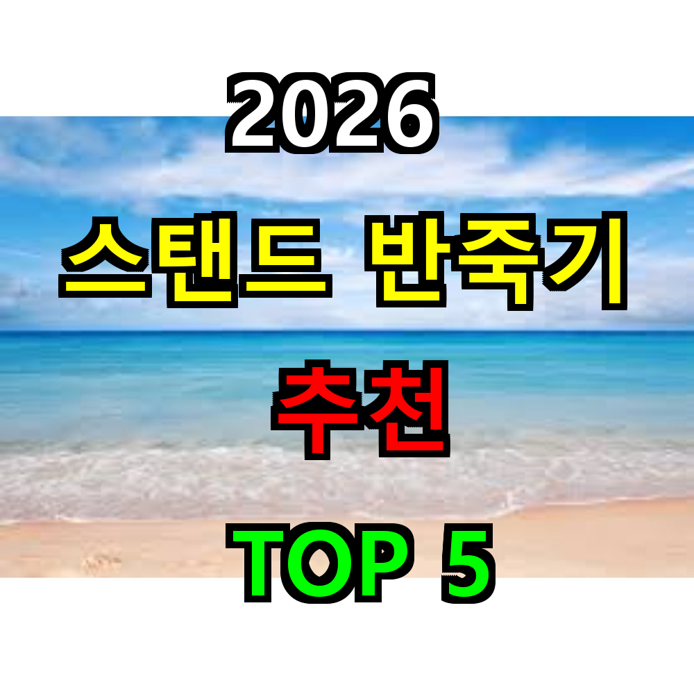 2026 스탠드믹서 추천 TOP 5