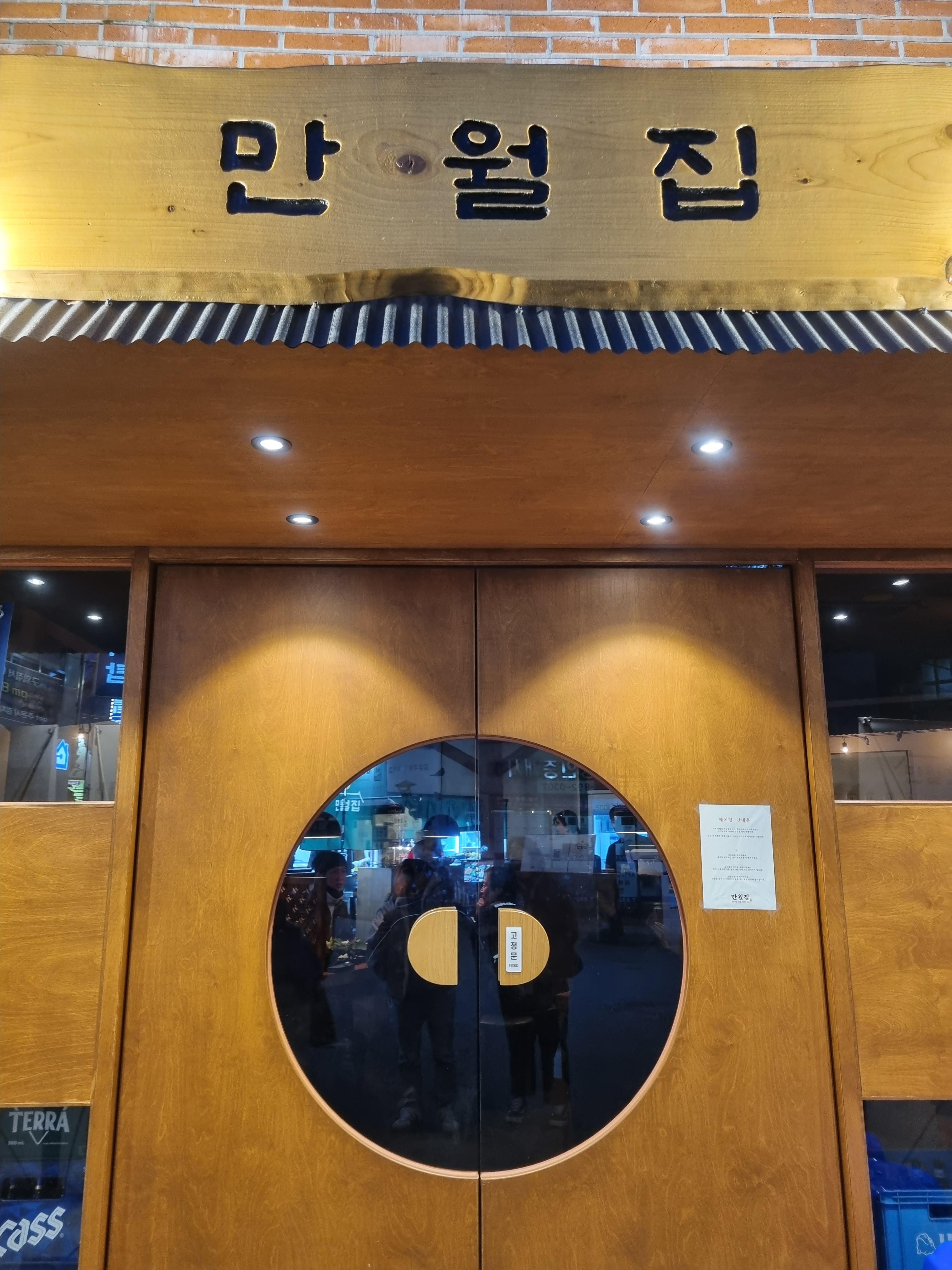 만월집