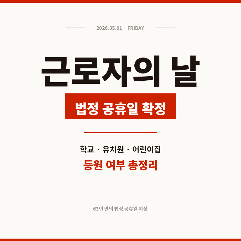 2026년 5월 1일 근로자의 날 쉬는날? 노동절 공휴일 확정