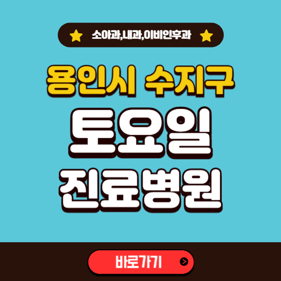용인시 수지구 토요일 진료 병원 찾기 ❘ 주말 문여는 소아과, 내과, 이비인후과 리스트