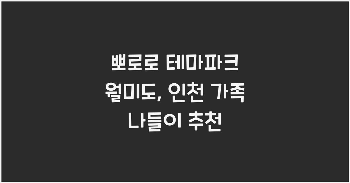 뽀로로 테마파크 월미도