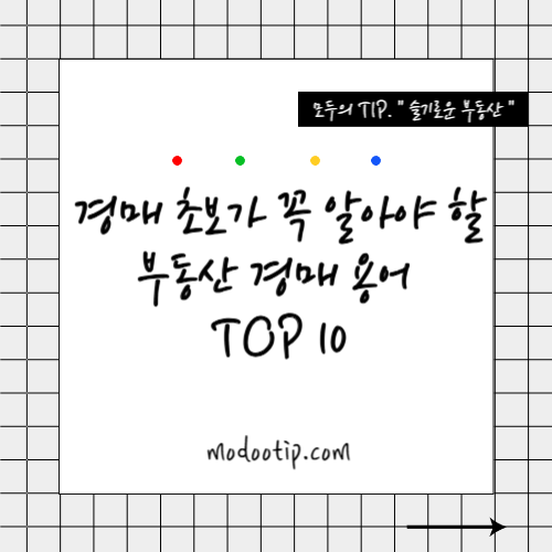 경매 초보가 알아야 할 부동산 경매 용어 TOP 10