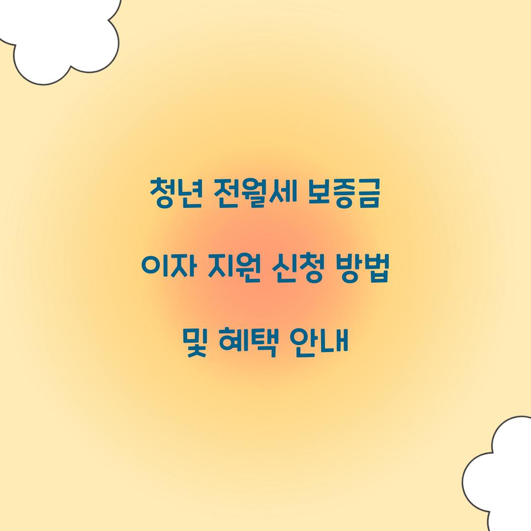 청년 전월세 보증금 이자 지원 신청