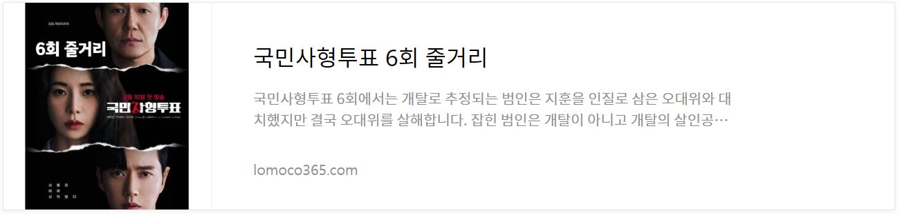 국민사형투표_6회줄거리