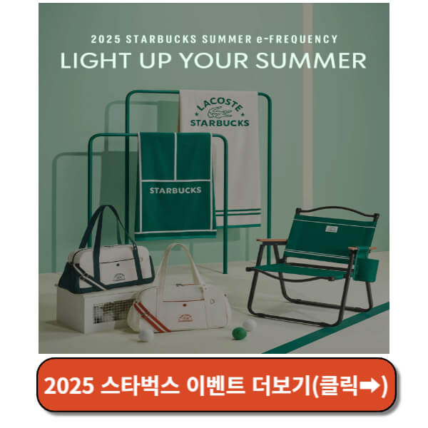 스타벅스 이벤트 바로가기