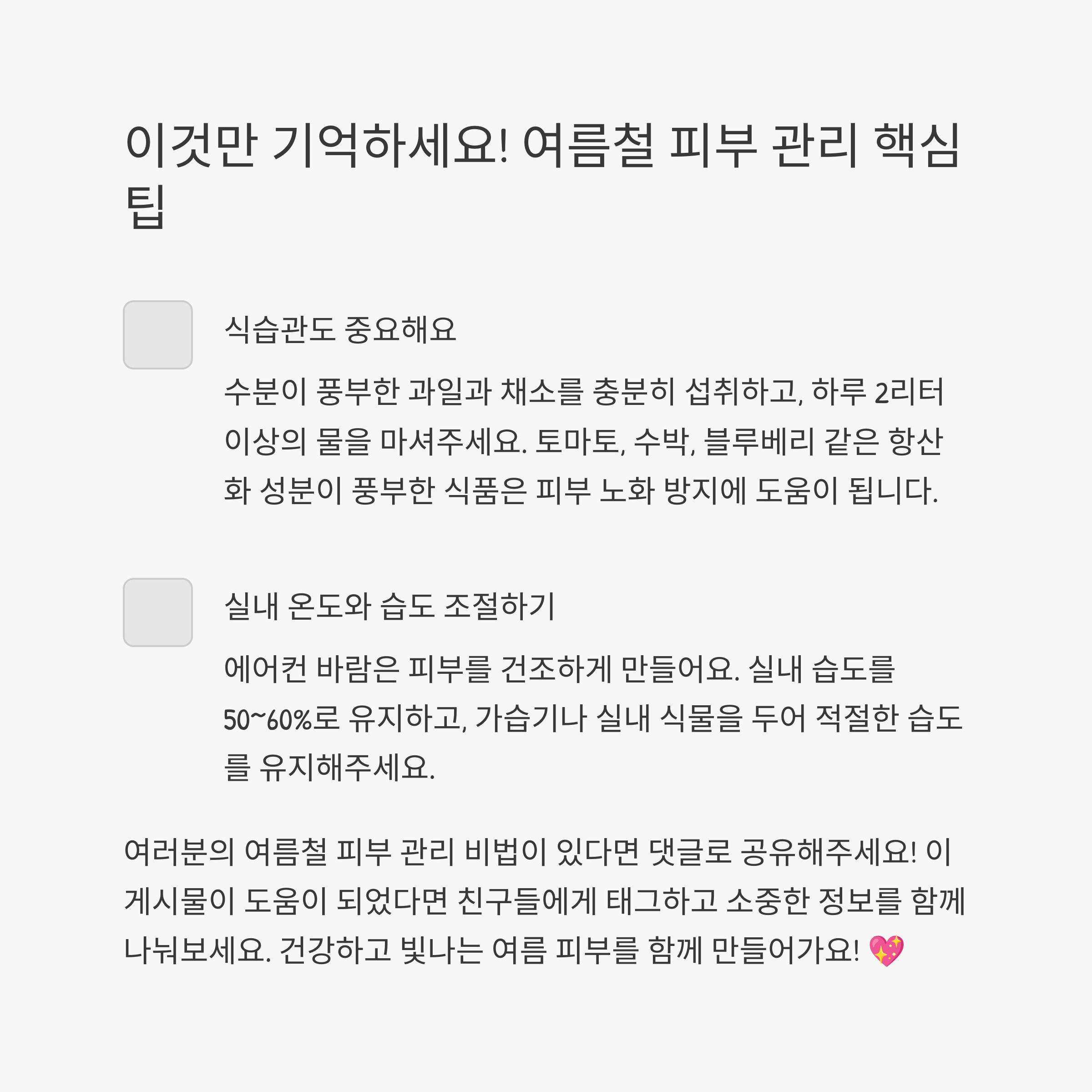 나를 위한 여름 피부 체크리스트!