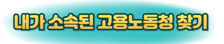 고용노동청-전국위치