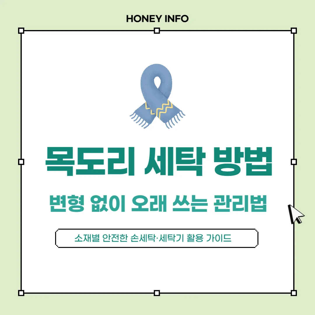 목도리 세탁 방법