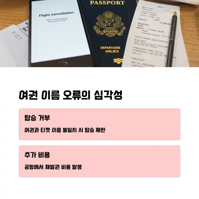 여권 이름 오류의 심각성