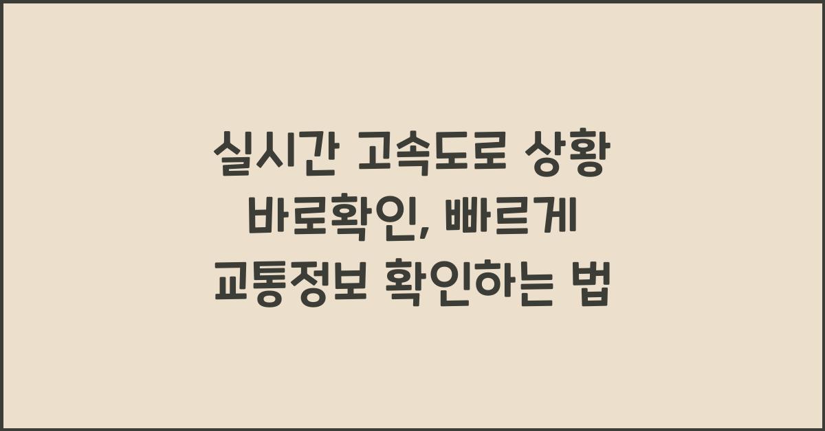 실시간 고속도로 상황 바로확인